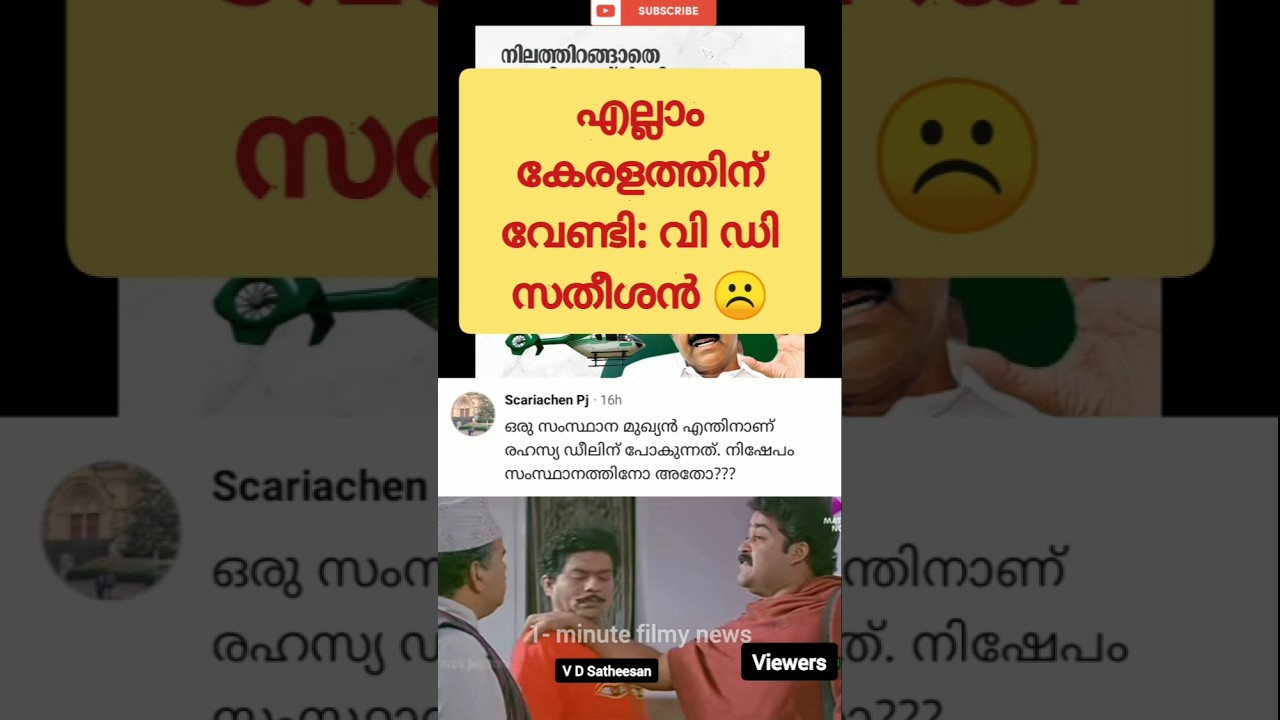 എല്ലാം കേരളത്തിന് വേണ്ടി: വി ഡി സതീശൻ ! V D Satheesan Helicopter Issue | Troll Malayalam | Politics