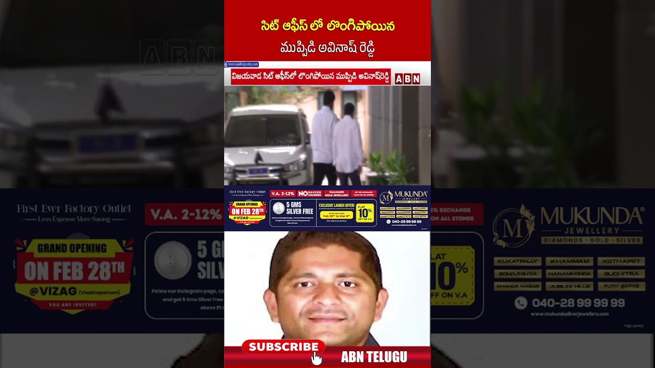 సిట్ ఆఫీస్ లో లొంగిపోయిన ముప్పిడి అవినాష్ రెడ్డి | #avinashreddy #sitoffice #shorts | ABN