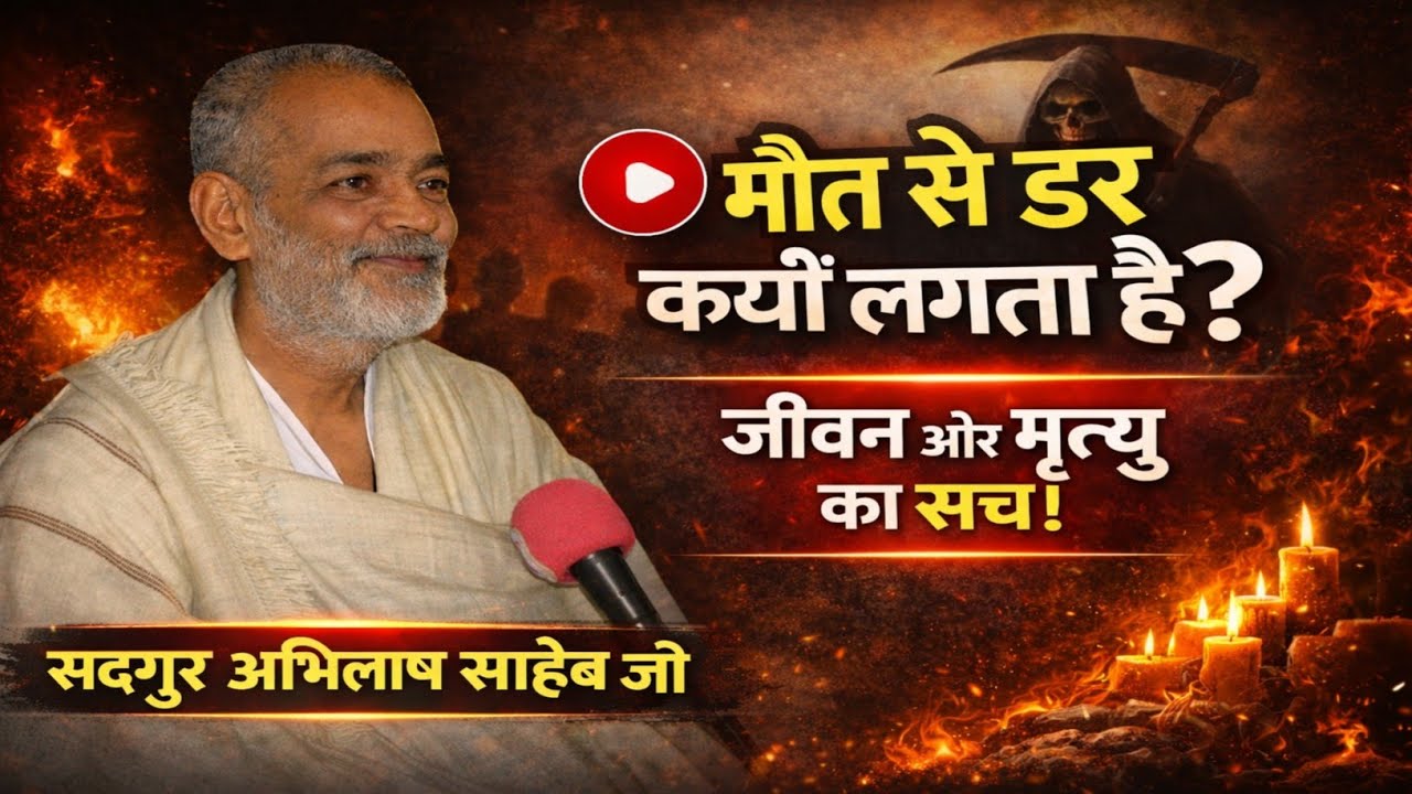 🔴 मौत से डर क्यों लगता है? | Sadguru Abhilash Saheb Ka Prerak Pravachan | Jeevan aur Mrityu ka Sach