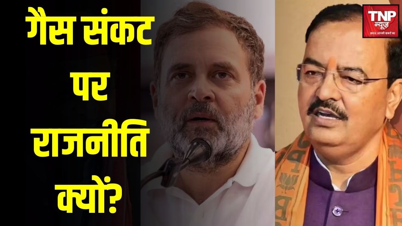 LPG Crisis : Gas संकट पर राजनीति क्यों? डिप्टी CM Keshav Prasad Maurya का Rahul और Akhilesh पर हमला