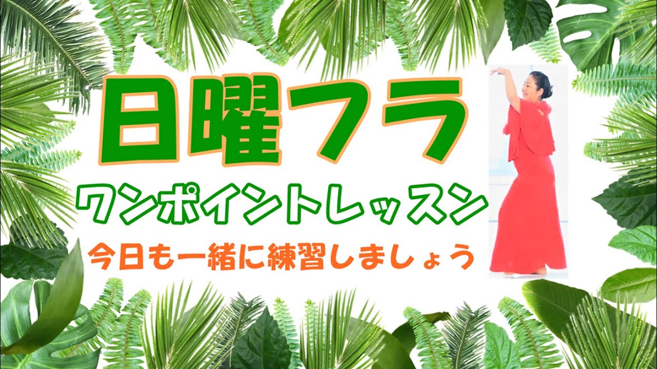 日曜フラ～「フラの大切な基本・ハンド」今日も一緒に練習しましょう！（№4）「ハンドモーション№⑰」