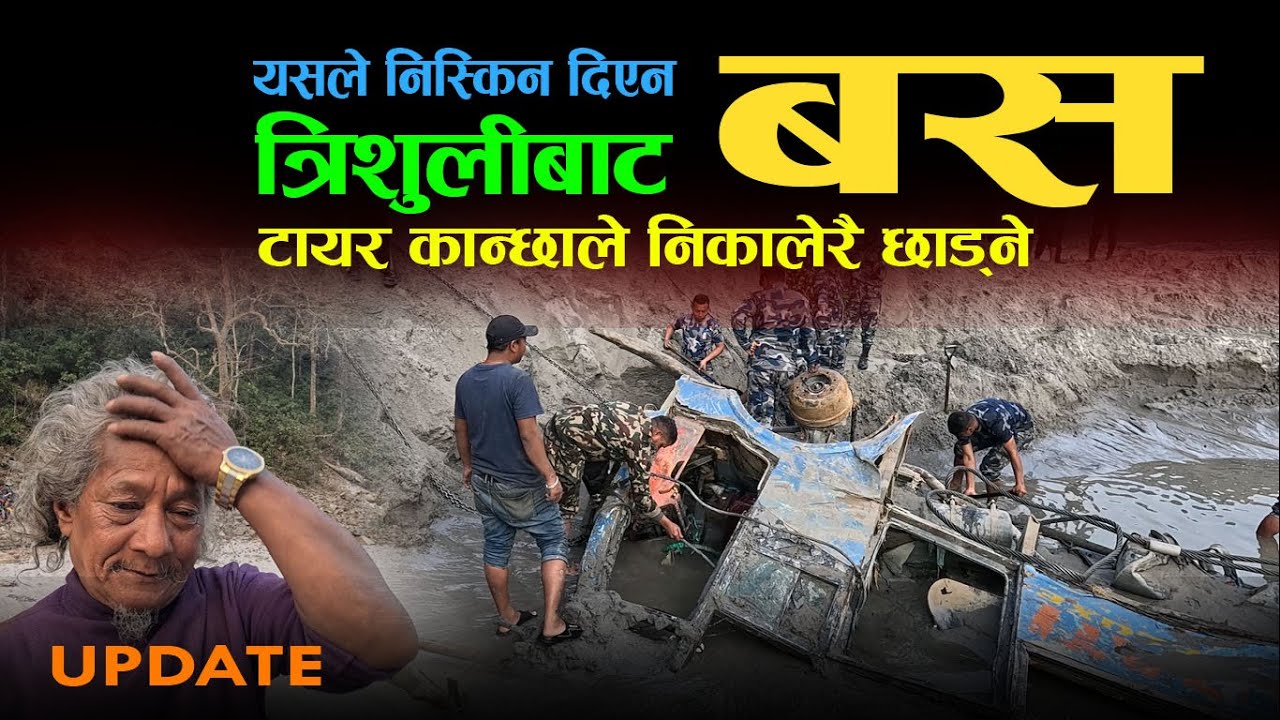 त्रिशुली नदीमा बस निकाल्दै ६ दिन भयो । डेढ वर्ष अघि नदिले बगाएको बस | Trishuli river | Mugling #raod