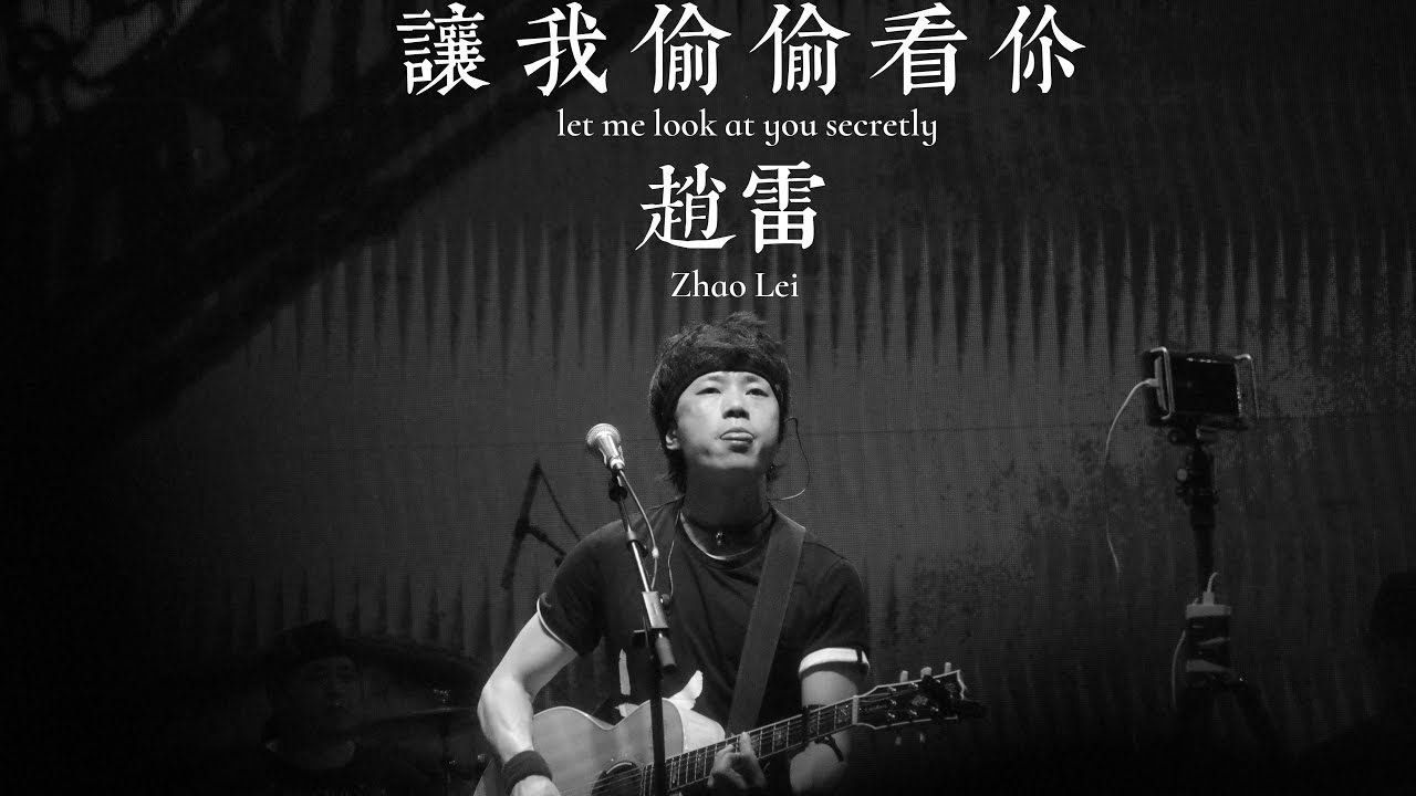 【HD】趙雷 - 讓我偷偷看你 [歌詞字幕][完整高清音質] Zhao Lei - Let Me Look At You Secretly