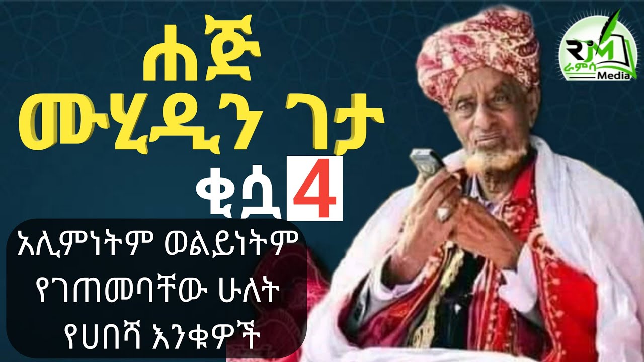 ሀጅ ሙሂዲን ገታ ቂሷ 4 አሊምም ወልይም ስለሆኑት ሁለት የሀበሻ ሰወች _Haji Muhidin Geta Qisua 4 |ራምሳ Ramsa Media