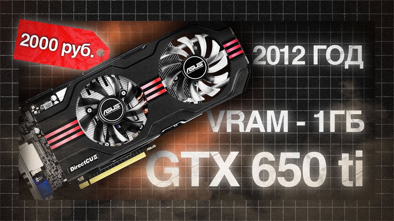 GTX 650 TI В 2024 ГОДУ / ОБЗОР НА СТАРОЕ ЖЕЛЕЗО