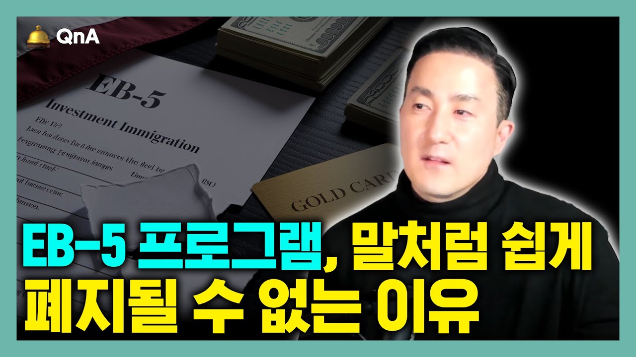 EB5 (투자이민 프로그램) 폐지, 트럼프 말처럼 쉽게 되지 않는 이유는? 소급 적용될까?
