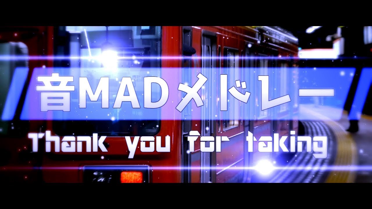 メドレー「鉄道MAD」