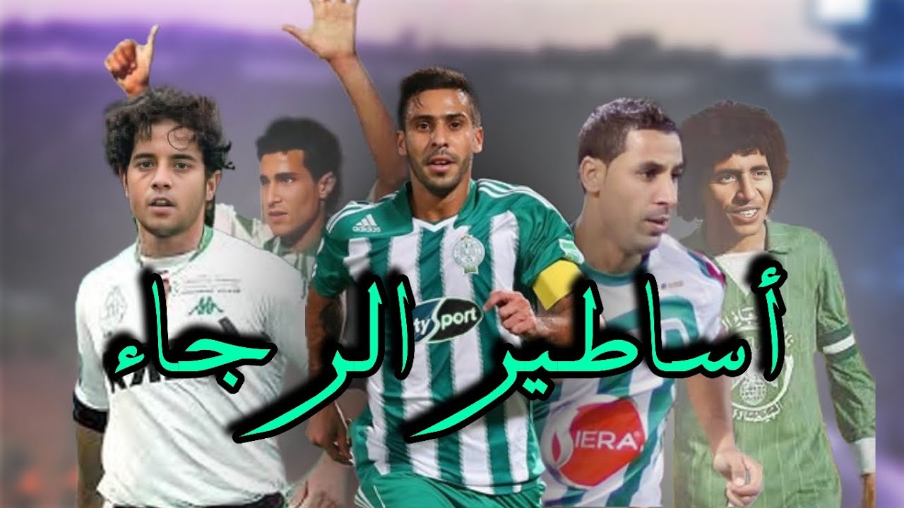 أفضل 10 لاعبين في تاريخ الرجاء 💚🦅