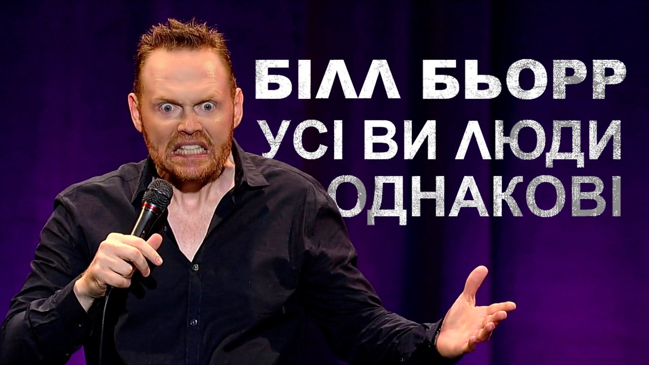 🔞 Білл Бьорр - Усі ви люди однакові (2012)