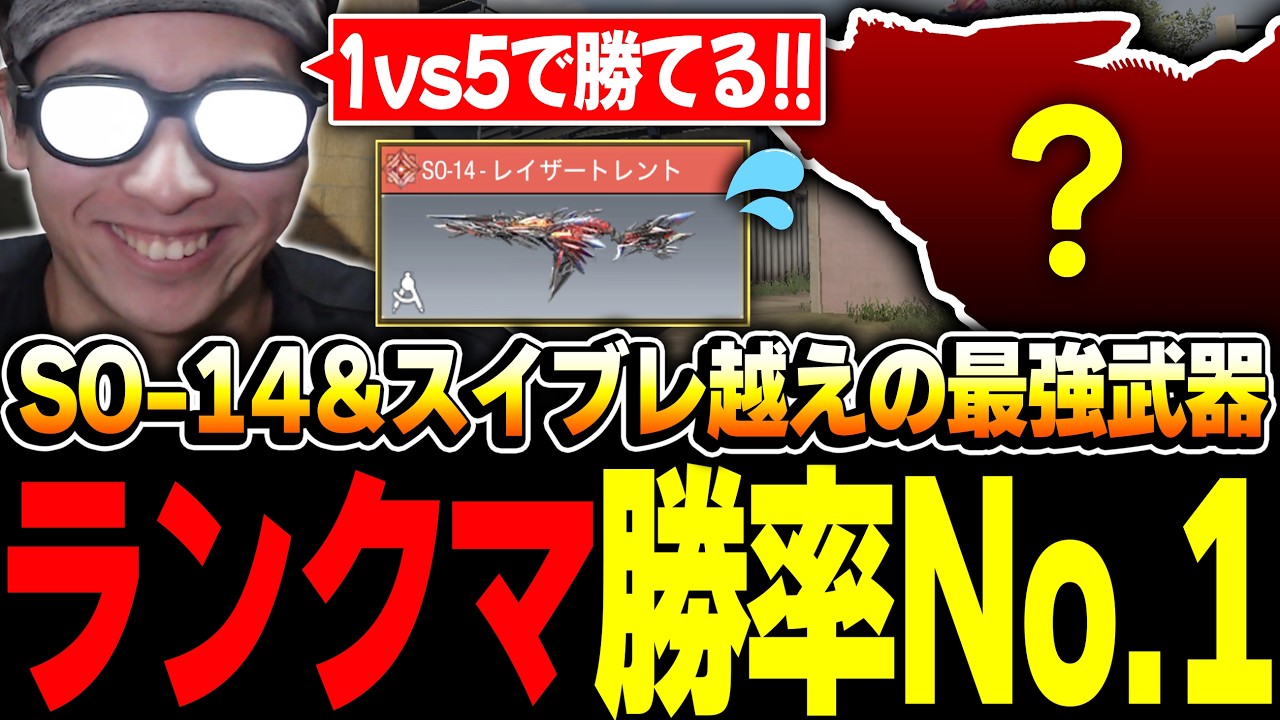 SO-14＆スイブレ越えのソロランクマ最強武器！！味方の野良が弱くても1vs5で勝てるランクマ勝率No.1がコレだ！【CODモバイル】