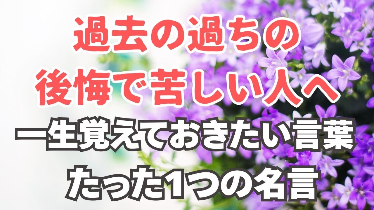 過去の過ちの後悔で苦しい人へ一生覚えておきたい言葉たった1つの名言 #名言 #名言集 #人生