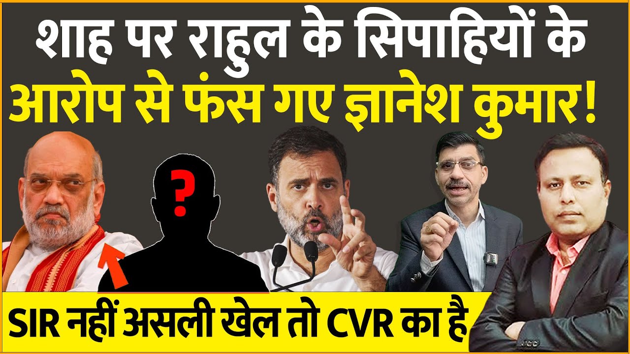 Rahul, Shah & Gyanesh : अब कैसे बचेंगे ज्ञानेश कुमार? सबूत के साथ इतना बड़ा खुलासा!