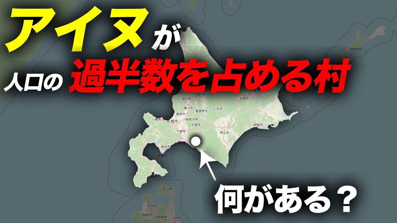 【二風谷】アイヌが人口の過半数を占める村