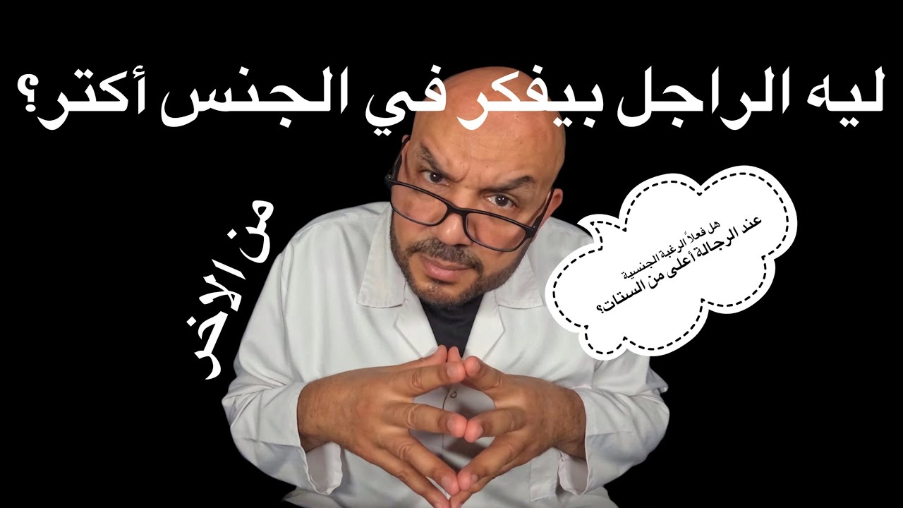 هل فعلًا الرغبة الجنسية عند الرجالة أعلى من الستات؟