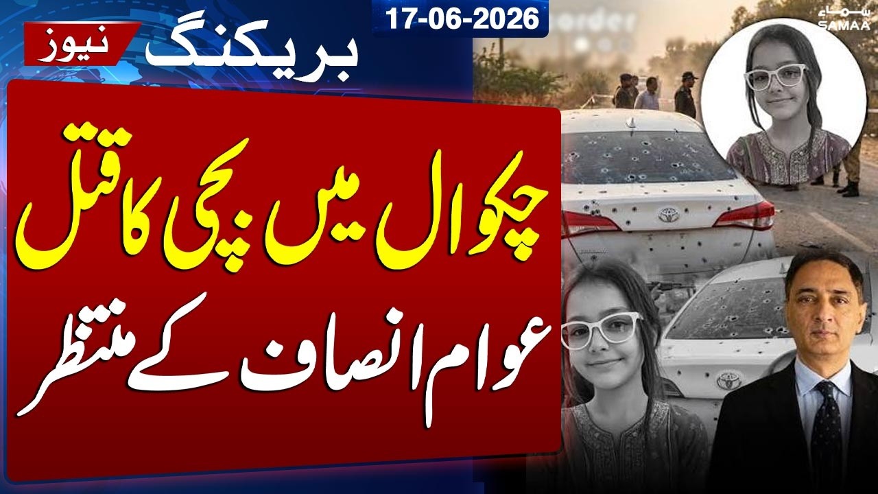 Chakwal CCD Incident: 9-Year-Old Girl K!lled, Public Demands Investigation | SAMAA TV