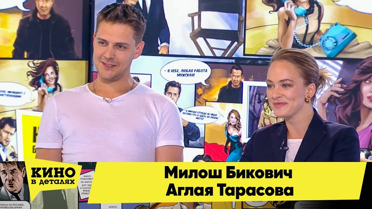 Милош Бикович и Аглая Тарасова | Кино в деталях 12.02.2018 HD