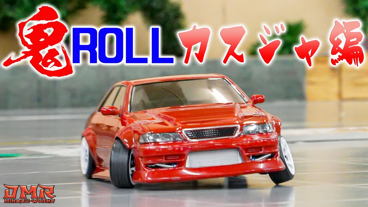 【ラジドリ】鬼ロールカスジャ編！DMR YD-2で脚を使う。【ラジコン ドリフト】