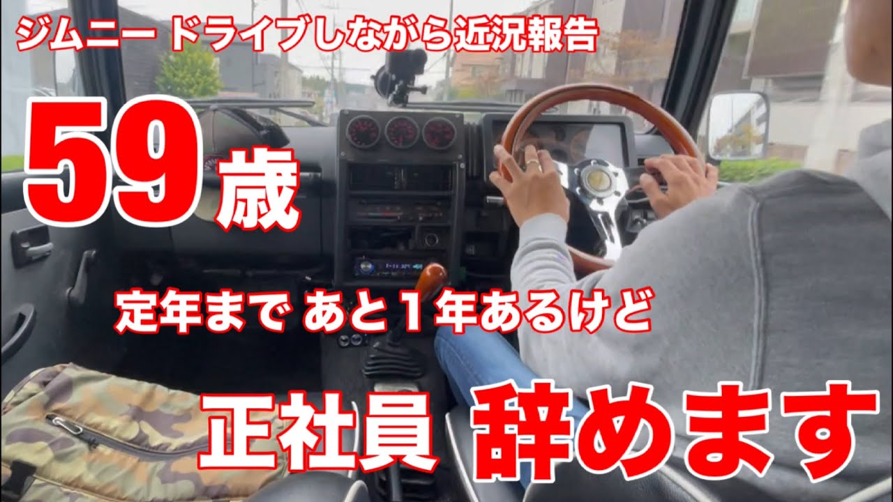 近況報告【定年前ですが正社員辞めます①】