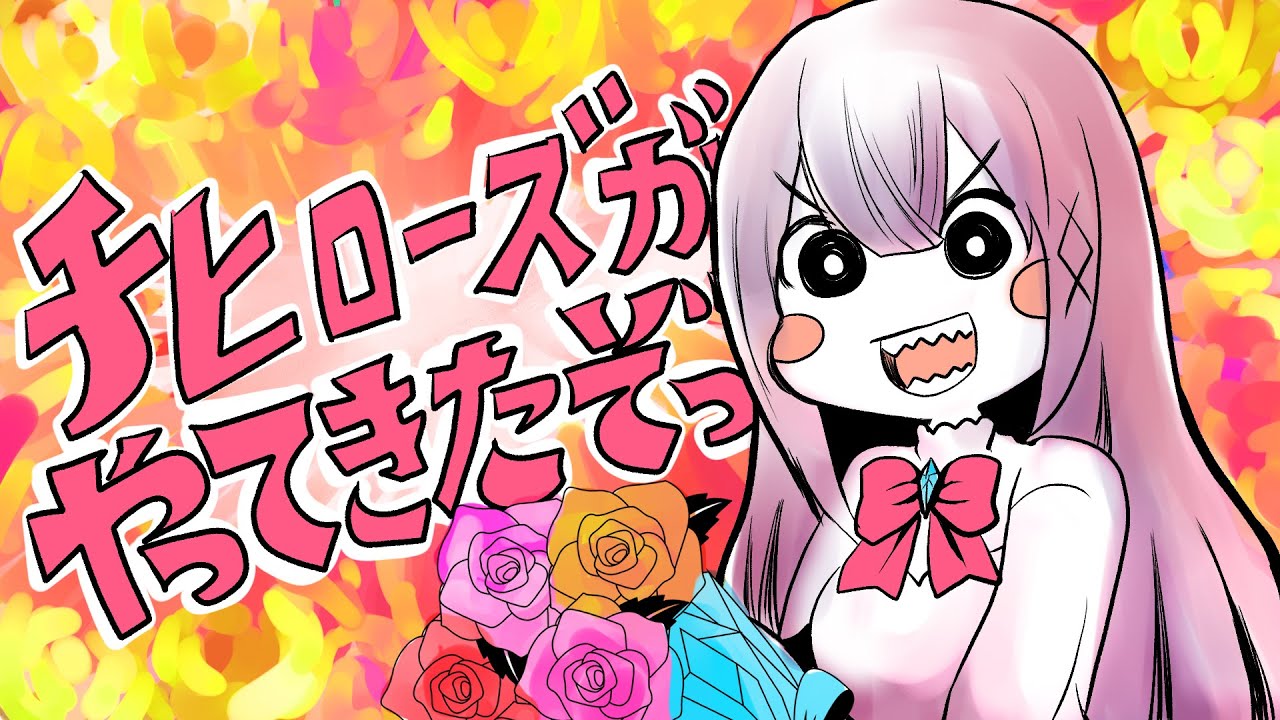 【石黒千尋】チヒローズがやってきたぞっ【ちひらぼっ！】