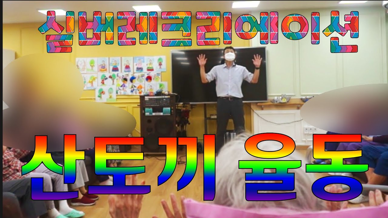 ♥♥♥좋아요♥♥♥ 즐거운 실버레크리에이션 (산토끼 율동) 토끼 토끼 산토끼 #실버레크  #건강율동
