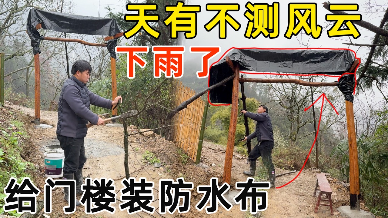 天有不测风云  居然下雨了！赶紧给门楼装上防水布  保护柱子不被打湿