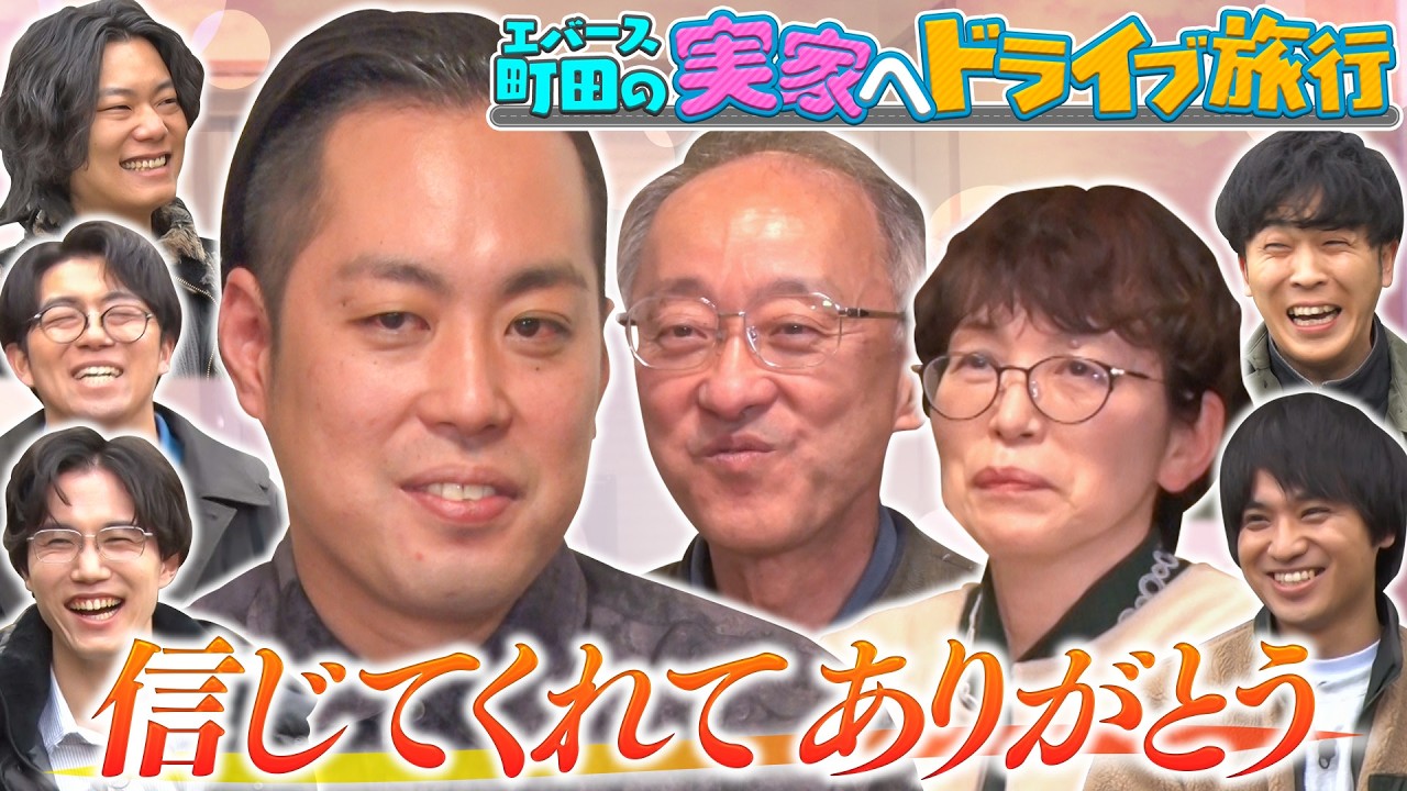 【町田から両親へ感謝】町田家に到着！親の前で腹話術ネタ披露!?教師の父から特別授業も！【エバース町田の実家へドライブ旅】