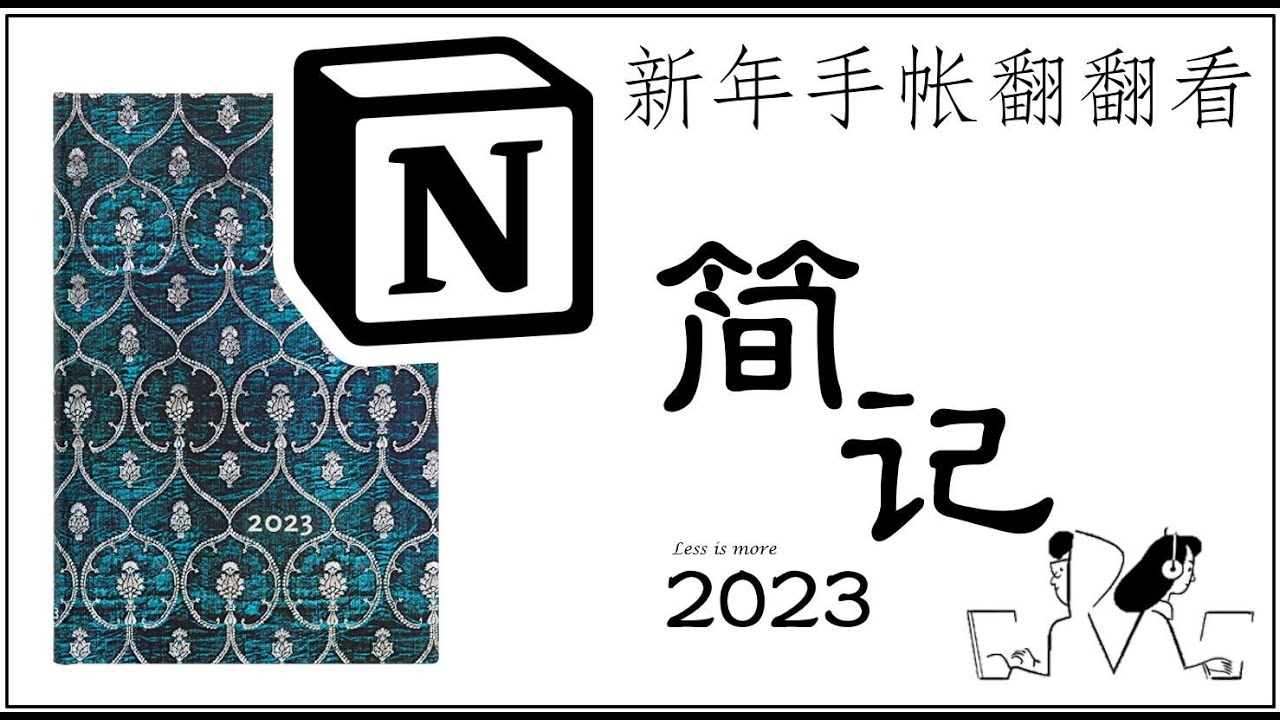 【简记·2023】新年手帐翻翻看- Paperblanks 2023 Planner + Notion Weekly Agenda
