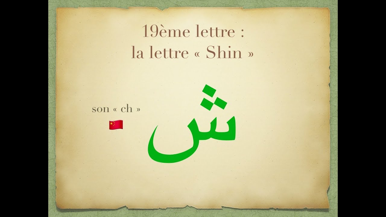 Cours 19/28 : lettre shin ش / apprendre à lire l'arabe / découverte lettre Solaire