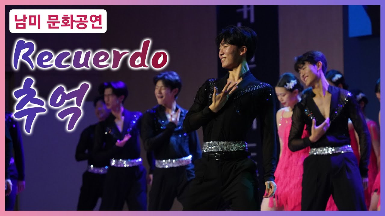 [남미 문화공연] Recuerdo 레꾸엘도 (추억)