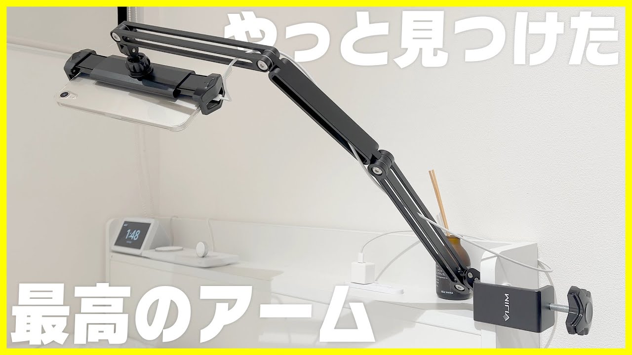 遂に最強のタブレットアームを見つけてしまった。【スマホにも対応】