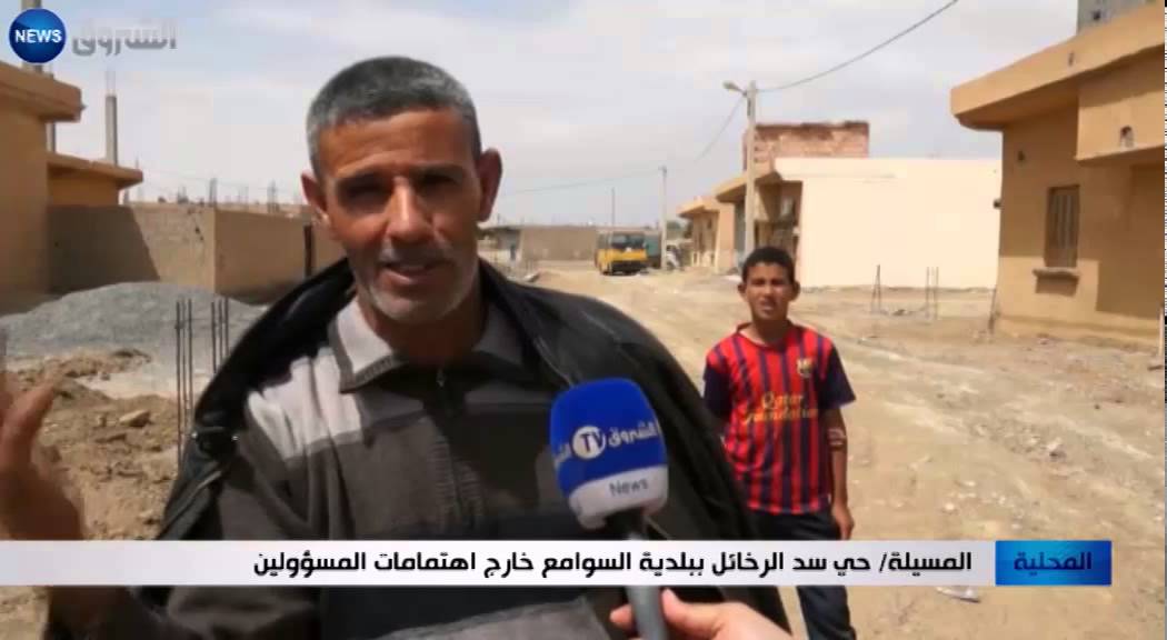 المسيلة: حي سد الرخائل ببلدية السوامع خارج اهتمامات المسؤولين