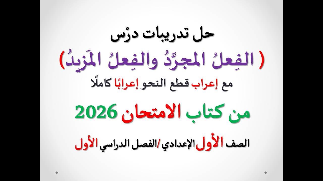 حل أسئلة ( الفعل المجرد والفعل المزيد ) الامتحان 2026 ـ الصف الأول الإعدادي/الفصل الدراسي الأول