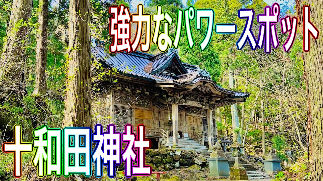 不思議なことが起こる神社【十和田神社】縁起が良い 青龍権現 熊野権現 遠隔参拝