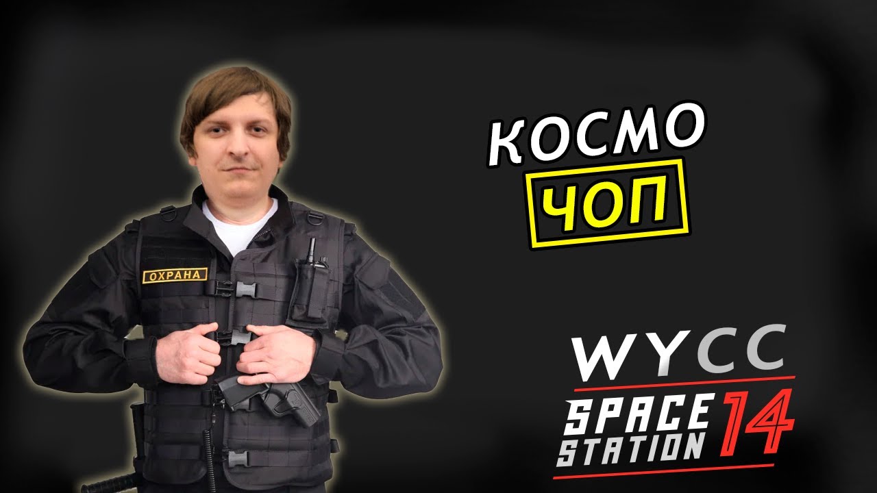 [Стрим 6] Space Station 14 *ОХРАНА* (Стрим от 09.07.2023)