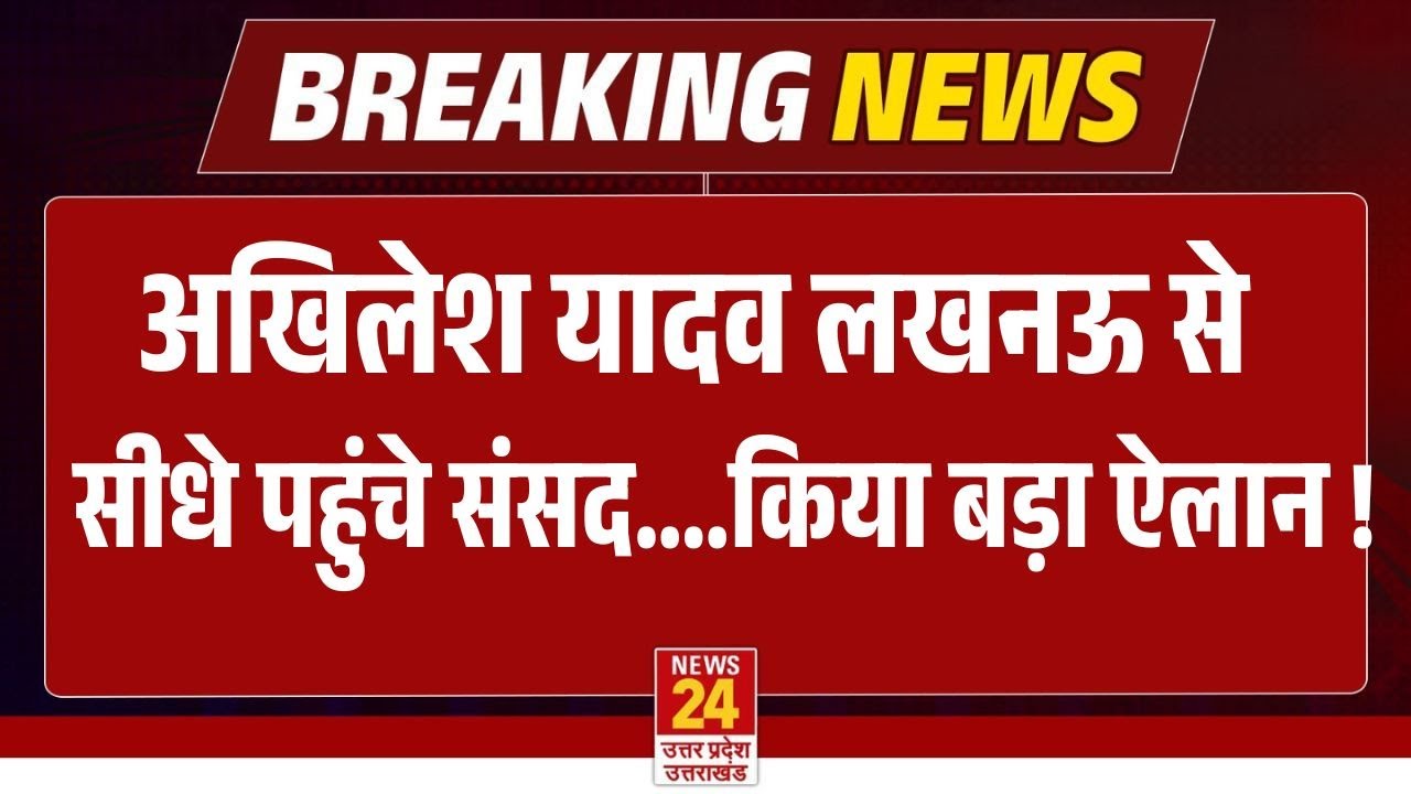 BIG BREAKING:Akhilesh Yadav ने Sansad के बाहर से किया बड़ा ऐलान, मच गया भयंकर बवाल | SAMAJWADI PARTY