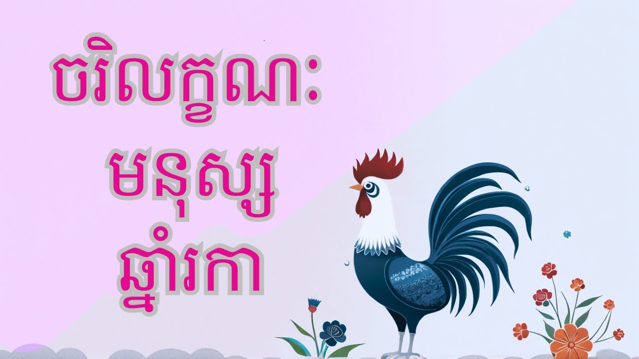 ចរិកលក្ខណៈមនុស្សឆ្នាំរកា