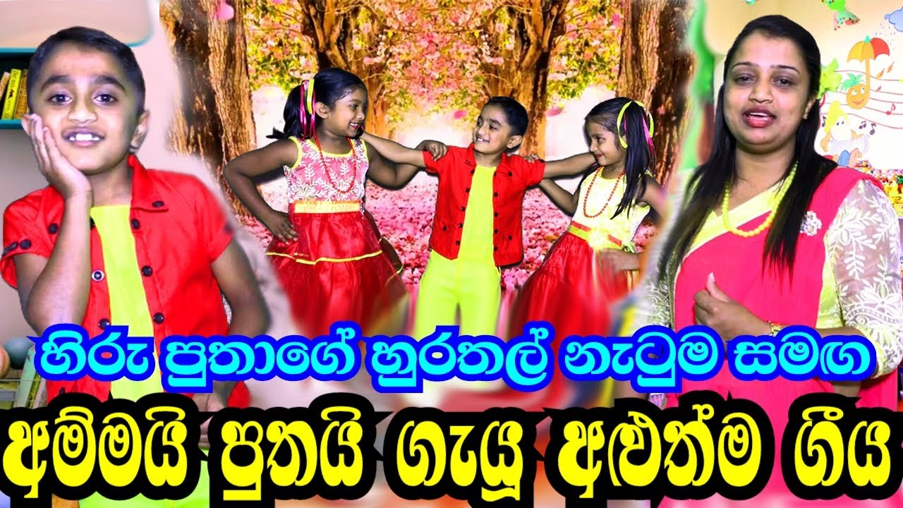 පාළුයි පාළුයි | හිරු පුතා අම්මත් සමග ගැයූ අළුත්ම ළමා ගීතය hirui mamai