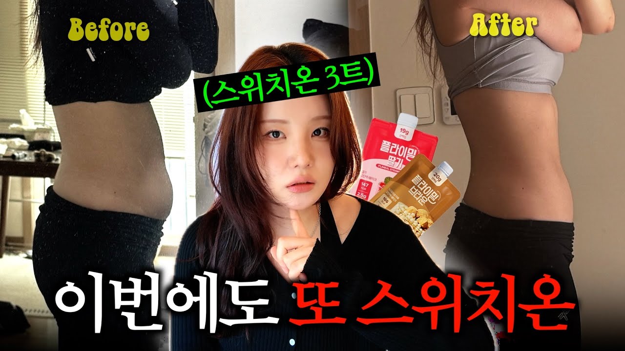 이제 스위치온 아니면 살이 안 빠져요...(스위치온 3번째)