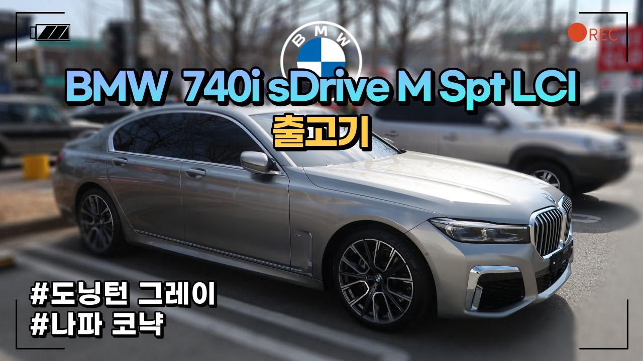 BMW ﻿740i sDrive M Spt LCI 출고기 | BMW 7시리즈 | ﻿﻿﻿도닝턴 그레이 | ﻿﻿﻿나파 코냑