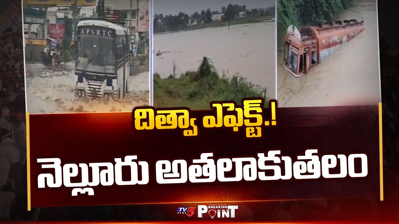 Ditwa Cyclone Effect On Nellore District : Nellore Roads & Colonies Completely Submerged | TV5 News