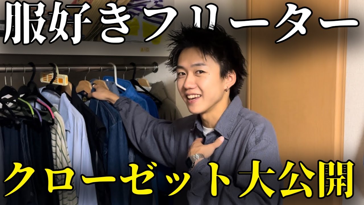 【本邦初公開】服好きフリーターのクローゼット紹介したった。