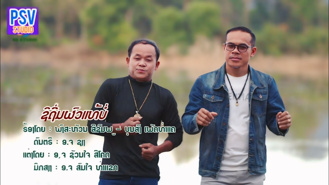ชิถี้มผัวแท้บ่อ ຊິຖີ້ມຜົວແທ້ບໍ່ ພົງສະຫວັນ+ບຸນສົງ