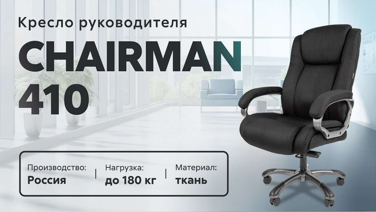 Обзор кресла для руководителя Chairman 410