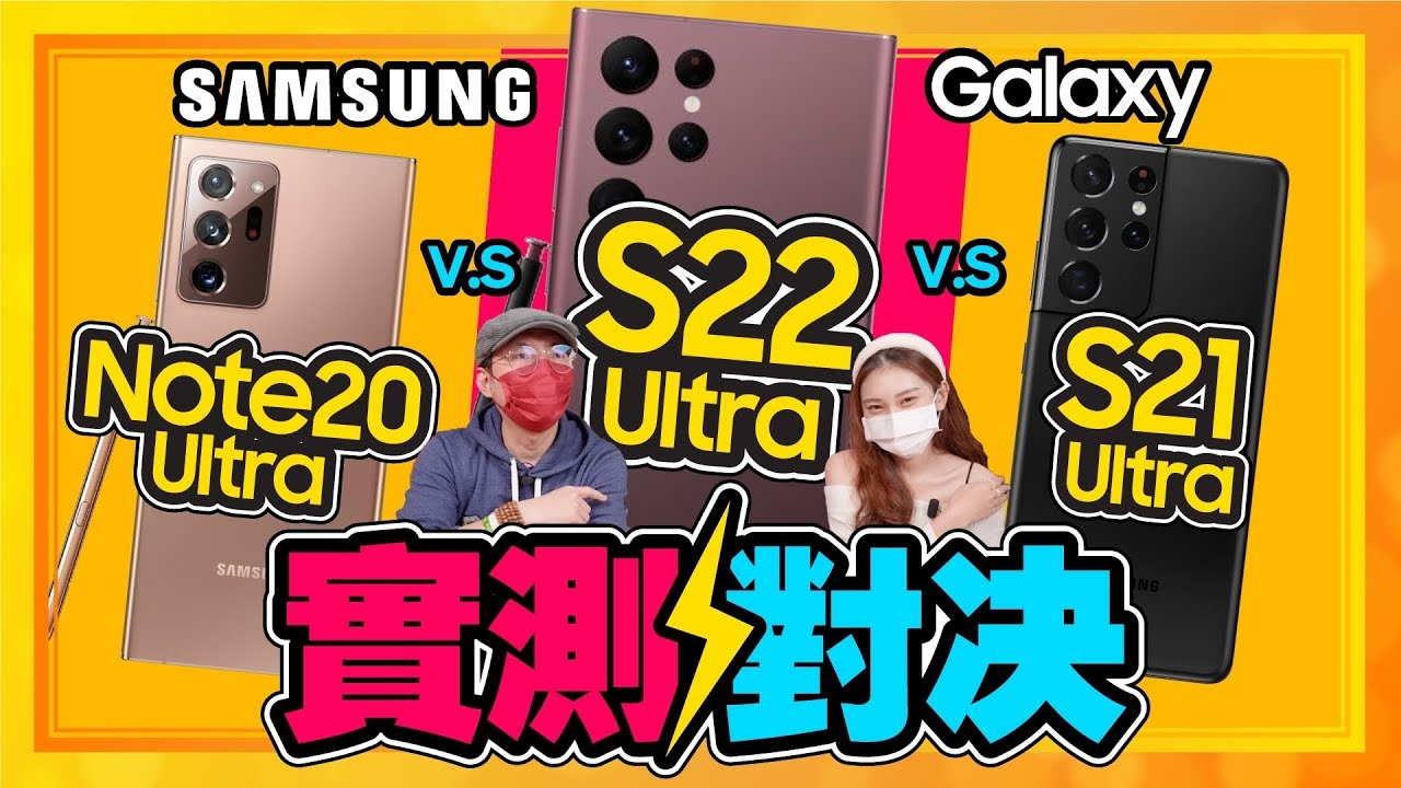 新舊Note PK！三星Galaxy S22 Ultra vs  S21 Ultra vs Note 20 Ultra實測拍照、性能、S-Pen該怎麼選？ Ft.小10 廖阿輝