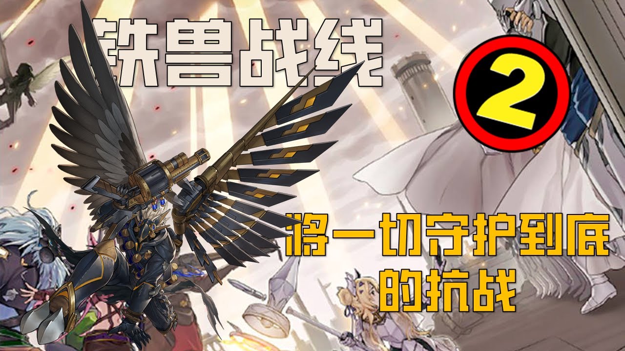 很难想象铁兽战线的设定竟然如此之帅！！我愿称为游戏王最酷设定【教导世界观-铁兽战线】