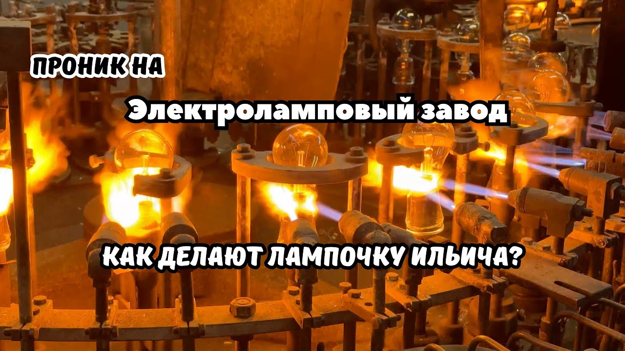 Как делают лампочку накаливания. Проник на Брестский электроламповый завод.