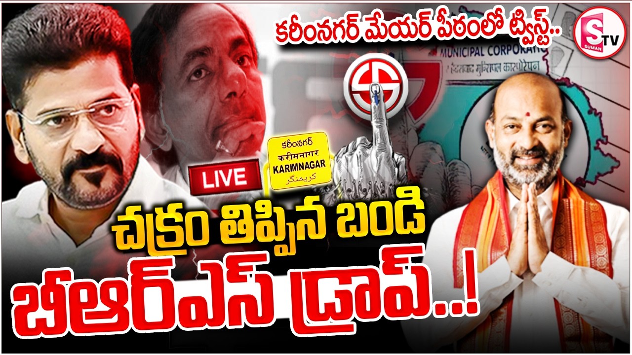LIVE🔴:కరీంనగర్ మేయర్ పీఠంలో ట్విస్ట్.. | Karimnagar Mayor Suspense | Bandi Sanjay | CM Revanth | KCR