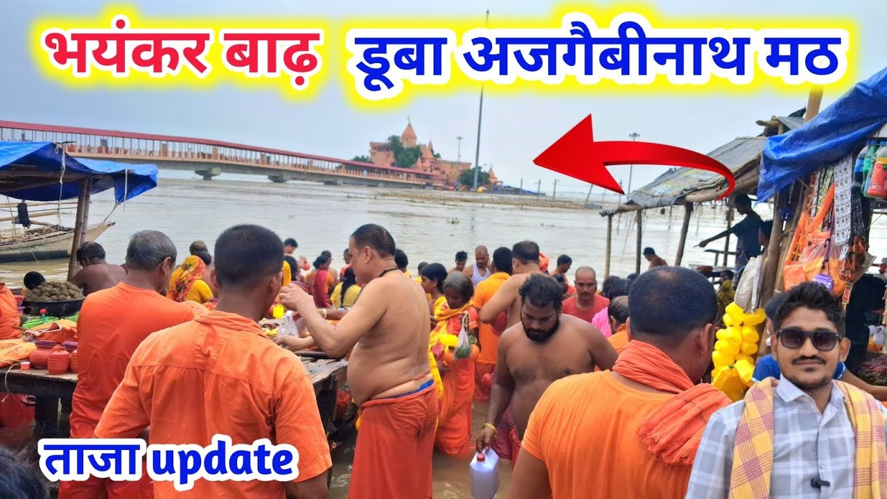 भादो के शुरुआती में ही आ गया भयंकर बाढ़ डूबने लगे अजगैबीनाथ मठ | Ganga Ghat Sultanganj latest update
