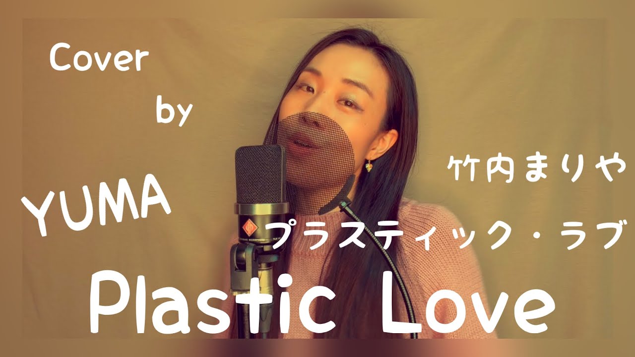 竹内まりや「プラスティック・ラブ/ Plastic Love 」Cover by YUMA WATANABE (渡辺 裕真)