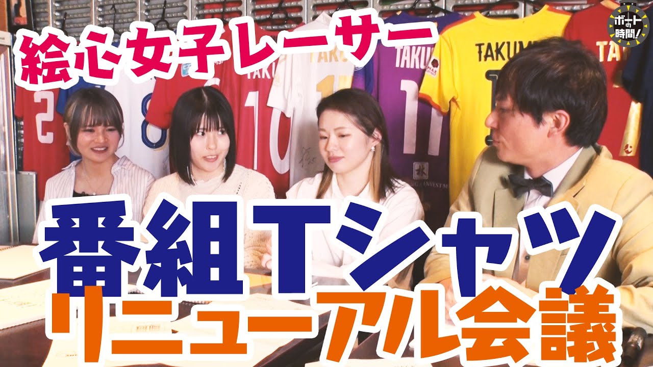 ボートの時間！ # 427 「番組Ｔシャツリニューアル会議」2024年6月2日放送【サンテレビ】